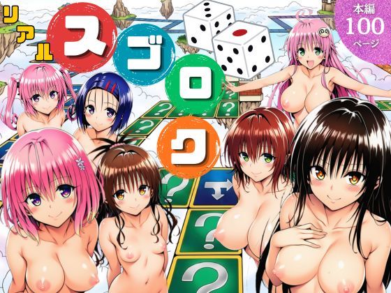 モモが開発した「リアルすごろく」で遊んだらハーレム計画が進んだ件【ToL◯VEる編】【サークル休館日❤辱め】レビュー5.00