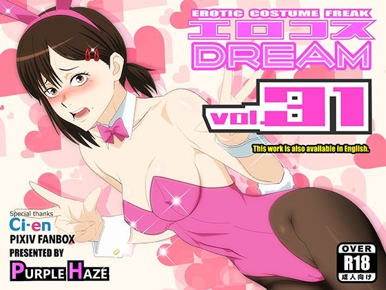 エロコスDREAM 31【PURPLE HAZE❤バニーガール】レビュー