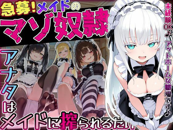 【急募】メイドのマゾ奴●♪アナタはメイドに搾られるだけ…【ぜろぜっと❤メイド】レビュー