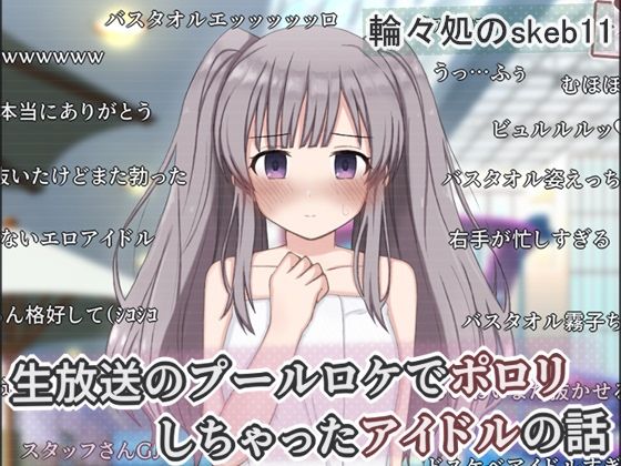 生放送のプールロケでポロリしちゃったアイドルの話【輪々処❤辱め】レビュー
