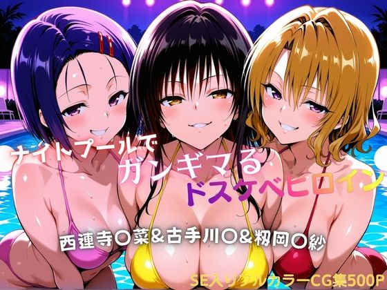 ナイトプールでガンギマるドスケベヒロイン 古手川〇＆西連寺〇菜＆籾岡〇紗【タミフル❤巨乳】レビュー