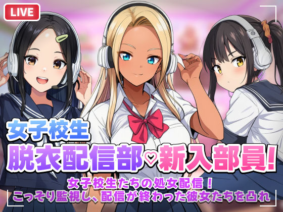【スマホ対応】JK脱衣配信部女子校生たちの処女配信！こっそり監視し配信が終わった彼女たちを凸れ！（ボイスあり）【むらむら侍❤音声付き】レビュー