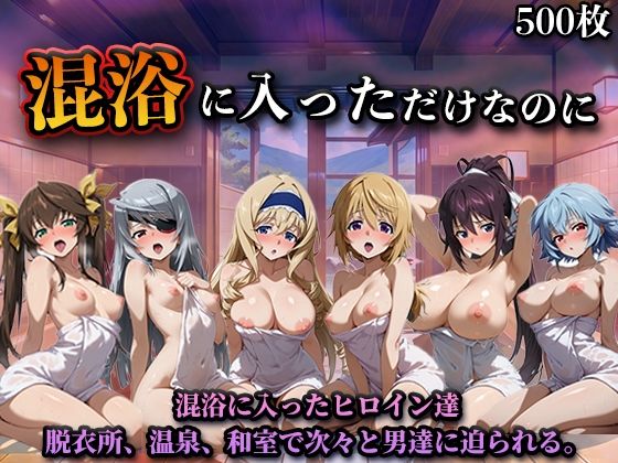 混浴に入っただけなのに（イン◯ィニット・スト◯トス）【LOVEai❤辱め】レビュー