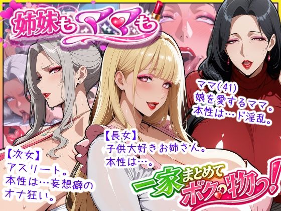 爆乳姉妹もムチムチ熟女ママも…一家まとめて完堕ちさせてラブラブする話【あちみ屋❤熟女】レビュー