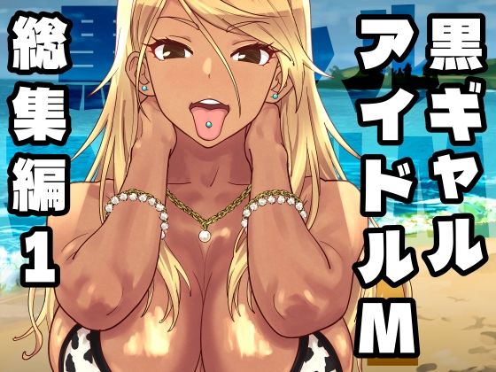 黒ギャルアイドルM総集編1【SANDWORKS❤ギャル】レビュー