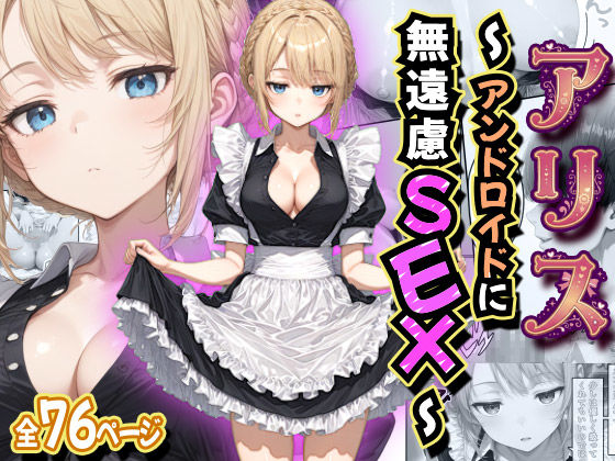 アリス 〜アンドロイドに無遠慮SEX〜【虹色演算子 – Nizy❤デモ・体験版あり】レビュー