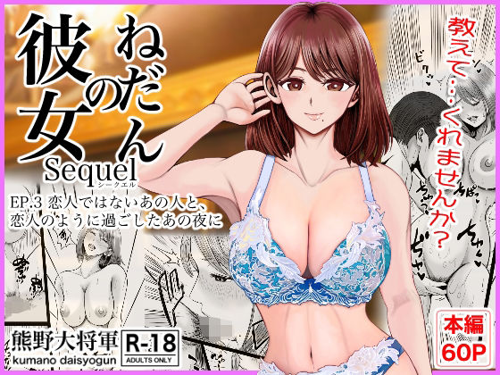 彼女のねだんSQ3 恋人ではないあの人と、恋人のように過ごしたあの夜に【熊野大将軍❤クンニ】レビュー5.00