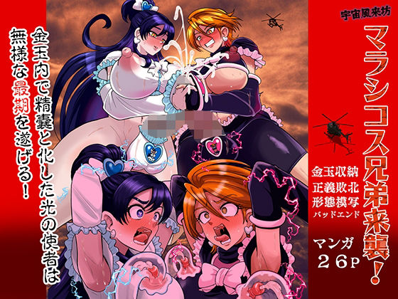 宇宙風来坊マラシコス兄弟来襲！【アクオチスキー教室❤ふたなり】レビュー