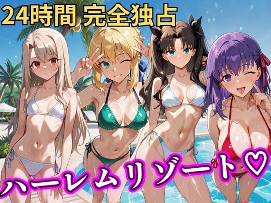 朝から晩までハーレムリゾート 【FateStay】【NTR倶楽部❤辱め】レビュー