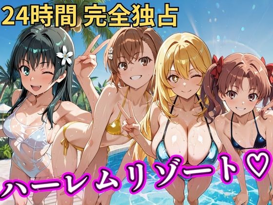 朝から晩までハーレムリゾート 【とある】【NTR倶楽部❤辱め】レビュー