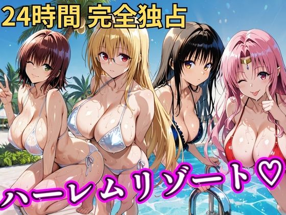 朝から晩までハーレムリゾート 【Tol〇veる】2【NTR倶楽部❤辱め】レビュー