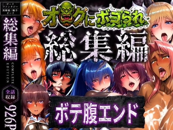 【総集編】オークにボコられボテ腹エンド【まんきん❤辱め】レビュー