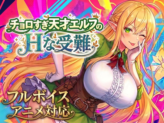 【アニメ・フルボイス対応！】チョロすぎ天才エルフのHな受難【スタジオVR❤動画・アニメーション】レビュー