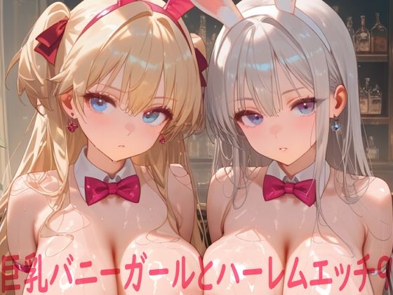 巨乳バニーガールとハーレムエッチ9【Shotgun Bride❤イラスト・CG集】レビュー
