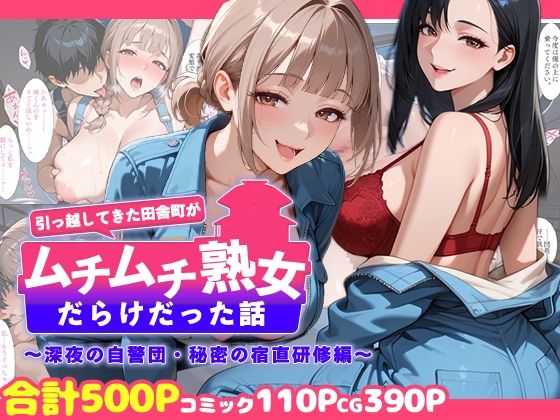 引っ越してきた田舎町がムチムチ熟女だらけだった話 〜深夜の自警団・秘密の宿直研修編〜【週末の背徳者❤熟女】レビュー