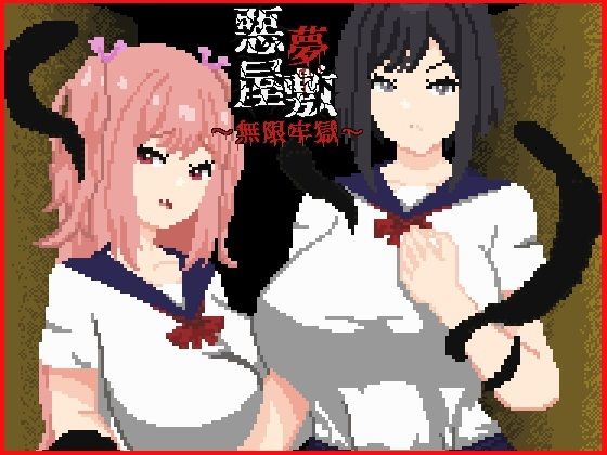 悪夢屋敷・無限牢獄【強い子❤動画・アニメーション】レビュー