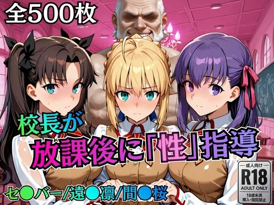 校長が放課後に「性」指導【Fate●tay】【むちふわ生体研究所❤制服】レビュー5.00
