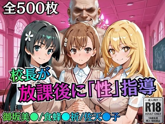 校長が放課後に「性」指導【とある】【むちふわ生体研究所❤制服】レビュー