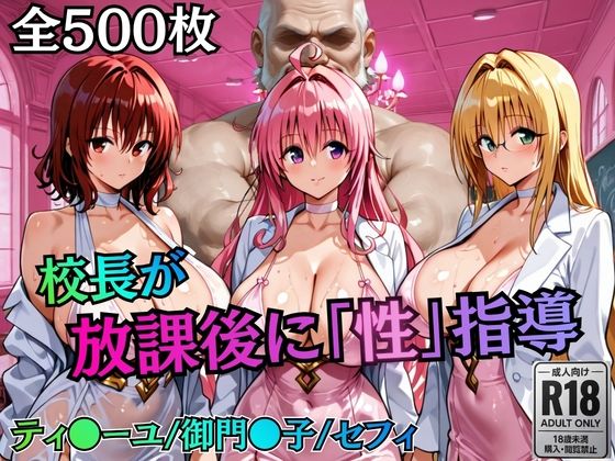 校長が放課後に「性」指導【Tol〇veる2】【むちふわ生体研究所❤制服】レビュー