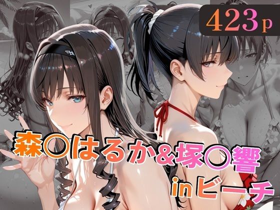 森○はるか＆塚○響inビーチ【alchy’s house❤巨乳】レビュー