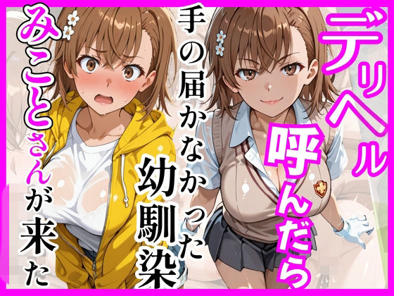 【とある】デリヘル呼んだら手の届かなかった幼馴染みことさんが来た【ヒロインズ❤巨乳】レビュー5.00