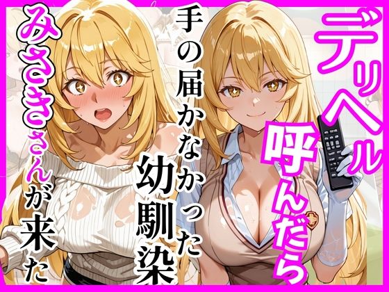 【とある】デリヘル呼んだら手の届かなかった幼馴染みさきさんが来た【ヒロインズ❤巨乳】レビュー