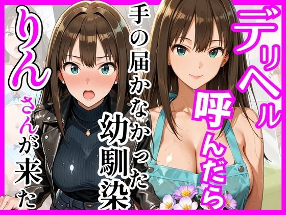 【デ○マス】デリヘル呼んだら手の届かなかった幼馴染りんさんが来た【ヒロインズ❤巨乳】レビュー