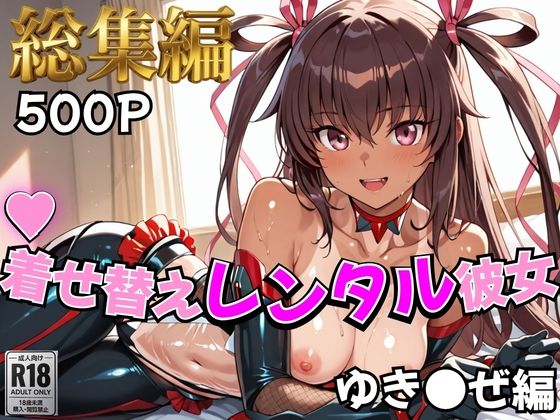 【対●忍】着せ替えレンタル彼女〜ゆき●ぜ編〜【総集編】【むっつりヒロインスタジオ❤制服】レビュー