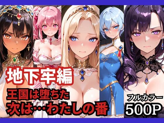 【地下牢編】王国は堕ちた。次は…わたしの番【どろまぐま❤ファンタジー】レビュー