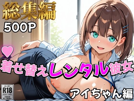 【月曜日の癒し】着せ替えレンタル彼女〜アイちゃん編〜【総集編】【むっつりヒロインスタジオ❤制服】レビュー