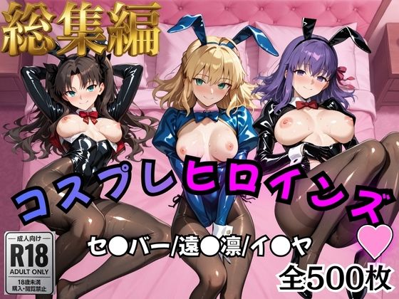 【Fate/stay】コスプレヒロインズ_セ●バー・遠●凛・間●桜編【500枚】【オトナのヒロイン図鑑❤処女】レビュー5.00