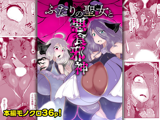 ふたりの聖女と悪食邪神【惑星kaim❤ファンタジー】レビュー