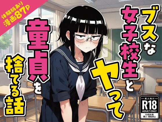 ブスな女子校生とヤって童貞を捨てる話【漫画87P】【変態マジシャン❤デモ・体験版あり】レビュー