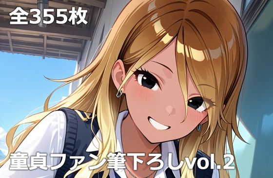 童貞ファン筆下ろしvol.2【etc❤制服】レビュー