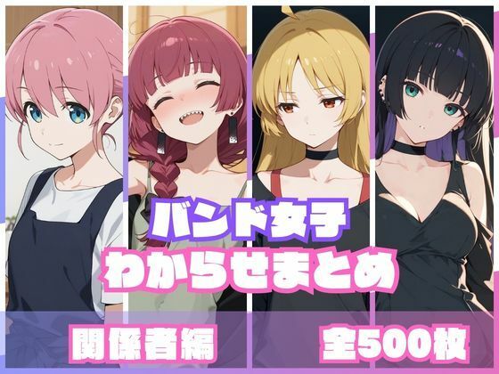 バンド女子わからせまとめ 関係者編【memento森❤辱め】レビュー