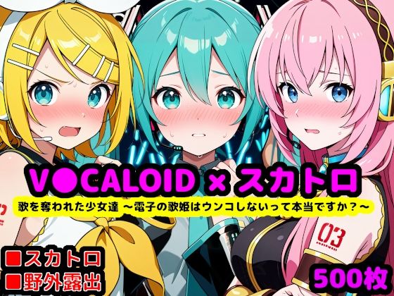 歌を奪われた少女達 〜電子の歌姫はウンコしないって本当ですか？〜【reapersthighs❤辱め】レビュー