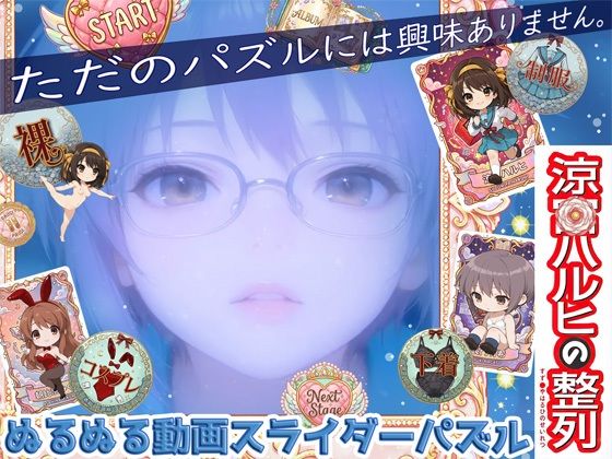 涼宮ハ〇ヒの整列【WHITE STUDIO❤動画・アニメーション】レビュー