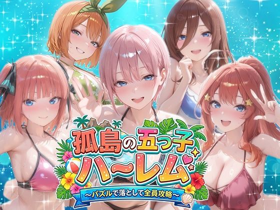 孤島の五つ子ハーレム〜パズルで落として全員攻略〜【パラレルワールド❤音声付き】レビュー