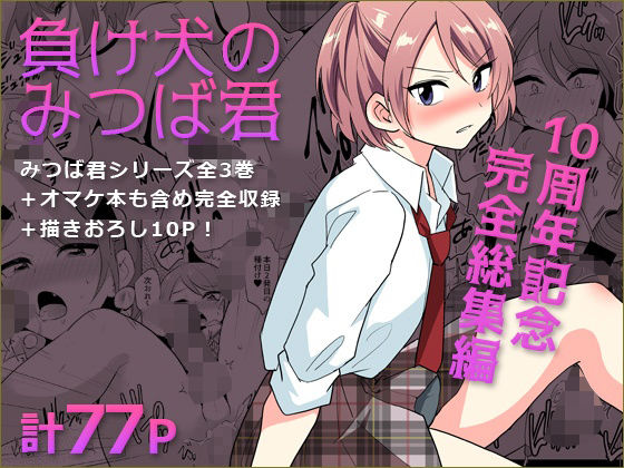 負け犬のみつば君 10周年記念完全総集編【DryR❤拘束】レビュー