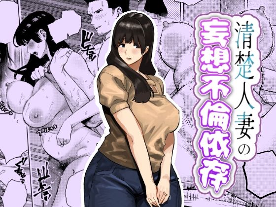 清楚人妻の妄想不倫依存【蟹々蜜々堂❤人妻・主婦】レビュー