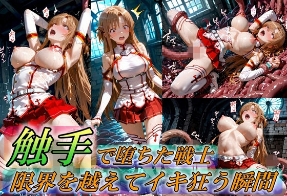 触手で堕ちた女戦士〜限界を超えてイキ狂う瞬間〜【Generalizu（ジェネライズ）❤イラスト・CG集】レビュー5.00