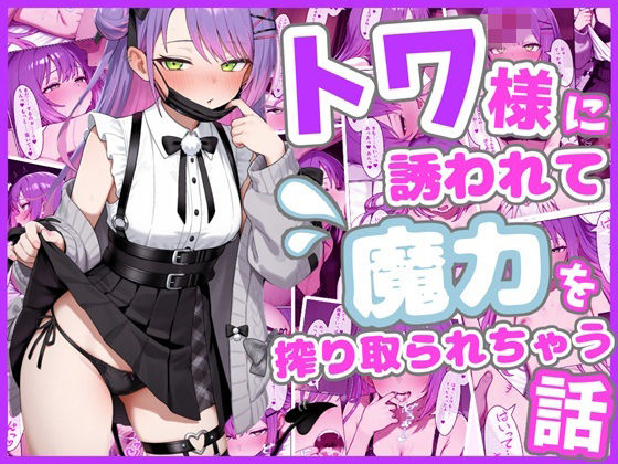 トワ様に誘われて魔力を搾り取られちゃう話【ろまんさ屋❤中出し】レビュー