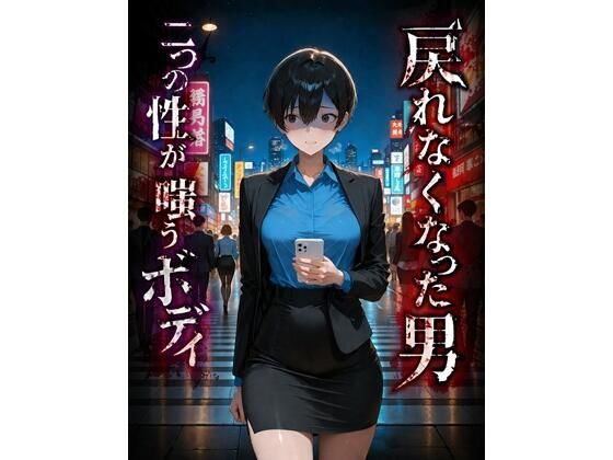 戻れなくなった男 二つの性が嗤うボディ【BLUEMOON NOVEL❤ふたなり】レビュー