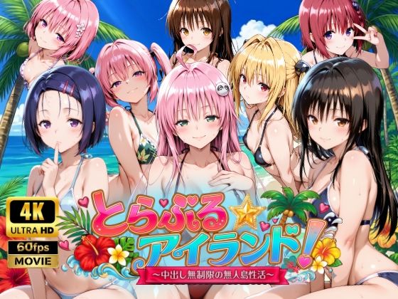 【4Kアニメ】とらぶる☆アイランド！〜中出し無制限の無人島性活♪〜【檸檬ジャム❤動画・アニメーション】レビュー