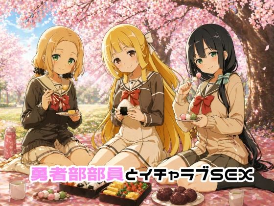 勇者部部員とイチャラブSEX【ゆーかりさん❤イラスト・CG集】レビュー5.00