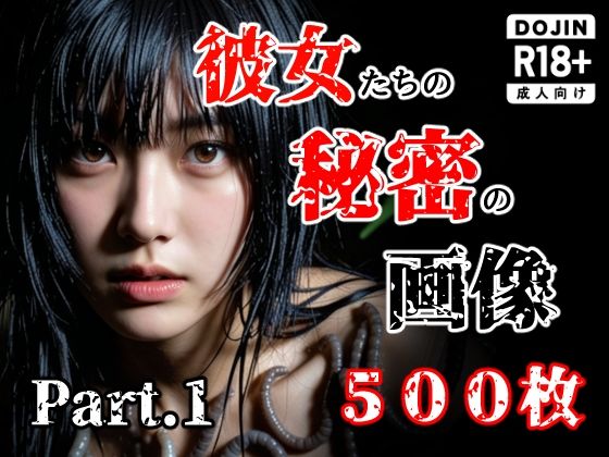 彼女たち秘密の画像500枚Part1【え〜あい出版❤触手】レビュー5.00