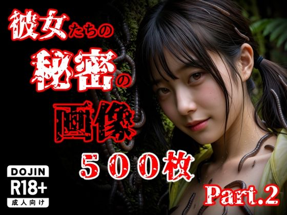 彼女たち秘密の画像500枚Part2【え〜あい出版❤触手】レビュー5.00