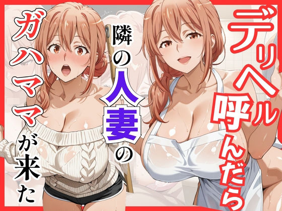 【俺ガ〇ル/ガ●ママ】デリヘル呼んだら隣の人妻ガ●ママが来た【S級美女、解禁❤巨乳】レビュー
