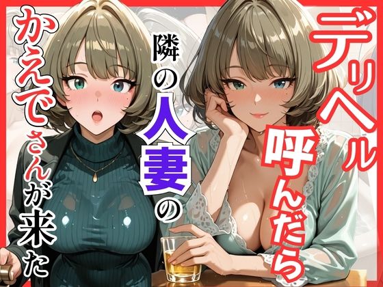 【デ●マス】デリヘル呼んだら隣の人妻のかえでさんが来た【S級美女、解禁❤巨乳】レビュー