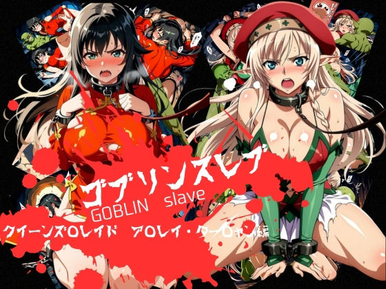 ゴブリンスレイブ クイーンズ◯レイド ア◯レイ・ター◯ャン編【おかず帝国❤辱め】レビュー